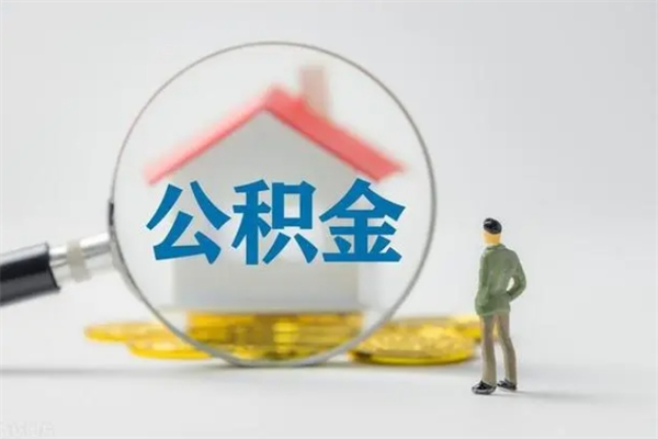 泰州拆迁取公积金（拆迁提取住房公积金）